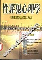 《性罪犯心理学  心理治疗与评估》txtpdf电子书籍百度网盘下载网站