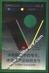 体制转轨中的增长、绩效与产业组织变化  对中国若干行业的实证研究