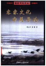 客家文化审美导论【谭元亨，黄鹤著】-PDF电子版