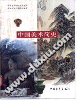 中国美术简史 增订本 pdf电子版-县志馆-第3张图片