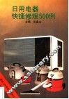 日用电器快捷修理500例