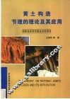 黄土构造节理的理论及其应用