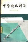 中学教改精萃
