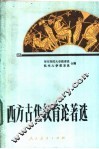 西方古代教育论著选