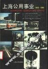上海公用事业  1840-1986
