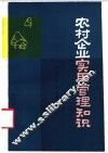 农村企业实用管理知识