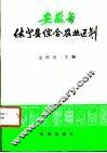 安徽省休宁县综合农业区划