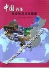 中国西部社会经济发展图册