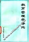 教育管理学导论