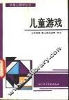 儿童游戏