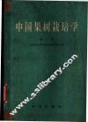中国果树栽培学  第3卷  各论  常绿果树