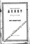 高等农业院校试用教材  蔬菜栽培学