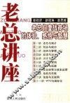 老总讲座  老总们鏖战商场的体验、感悟与智慧