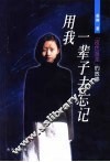 用我一辈子去忘记  《夜色温柔》的故事