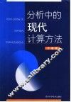 分析中的现代计算方法
