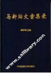 马新贻文案集录