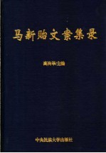马新贻文案集录【高尚举主编】-PDF电子版