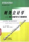 财务会计学学习辅导与习题解答