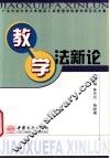 教学法新论  广东外语外贸大学国际工商管理学院教学研究论文集