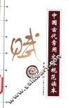 中国古代常用文体规范读本  赋