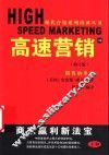 高速营销  修订版  上部