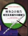 财务会计报告规范实务操作问题解答