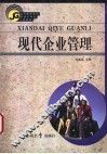 现代企业管理