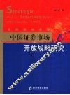 中国证券市场开放战略研究