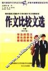 作文比较文选  下  中学卷