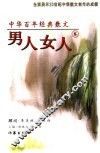 中华百年经典散文  男人女人卷