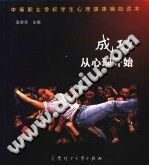 《成功从心理开始  中等职业学校学生心理健康辅助读本》txtpdf电子书籍百度网盘下载网站