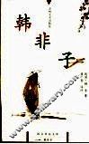 韩非子