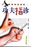 功夫指诊