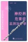神经科危重症监测治疗学