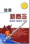 健康新概念 封面