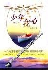 少年我心  一个心理学者对自我成长的回顾与分析