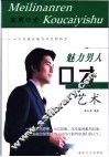 魅力男人口才艺术