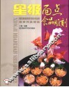 星级面点食品雕刻  第五届全国烹饪技术比赛优秀作品精选