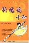 新妈妈十知