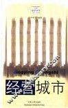 经营城市