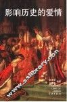 影响历史的爱情