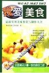 我爱美食  最新实用美味鉴赏与制作大全