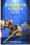 发电机故障诊断与冷却技术  论文选集