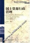 国土资源行政管理