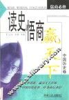 读史悟商赢天下  中国历史卷