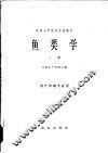 鱼类学  上  水产养殖专业用