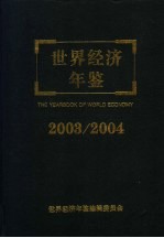 世界经济年鉴 2003/2004 总第19卷