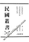 民国丛书  第1编  87  历史  地理类  陈镯秀评论