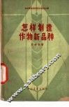 怎样创造作物新品种