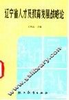 辽宁省人才及教育发展战略论